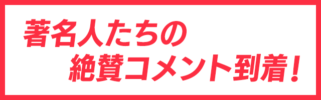 著名人たちの絶賛コメント到着！