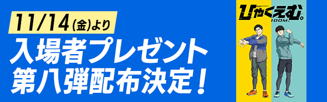11/14(金)より　入場者プレゼント第八弾配布決定！