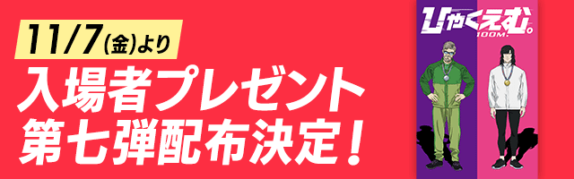 11/7(金)より 入場者プレゼント第七弾配布決定!