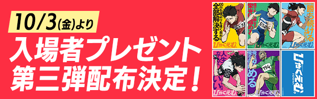 10/3(金)より　入場者プレゼント第三弾配布決定！