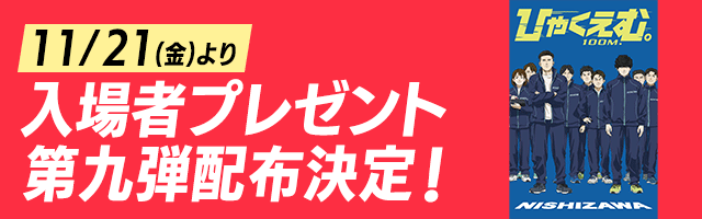 11/21(金)より　入場者プレゼント第九弾配布決定！