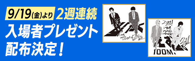 2週連続入場者プレゼント配布決定！