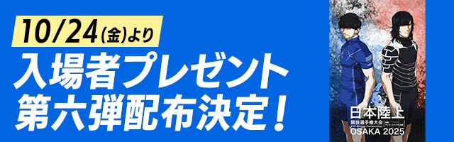10/24(金)より 入場者プレゼント第六弾配布決定!
