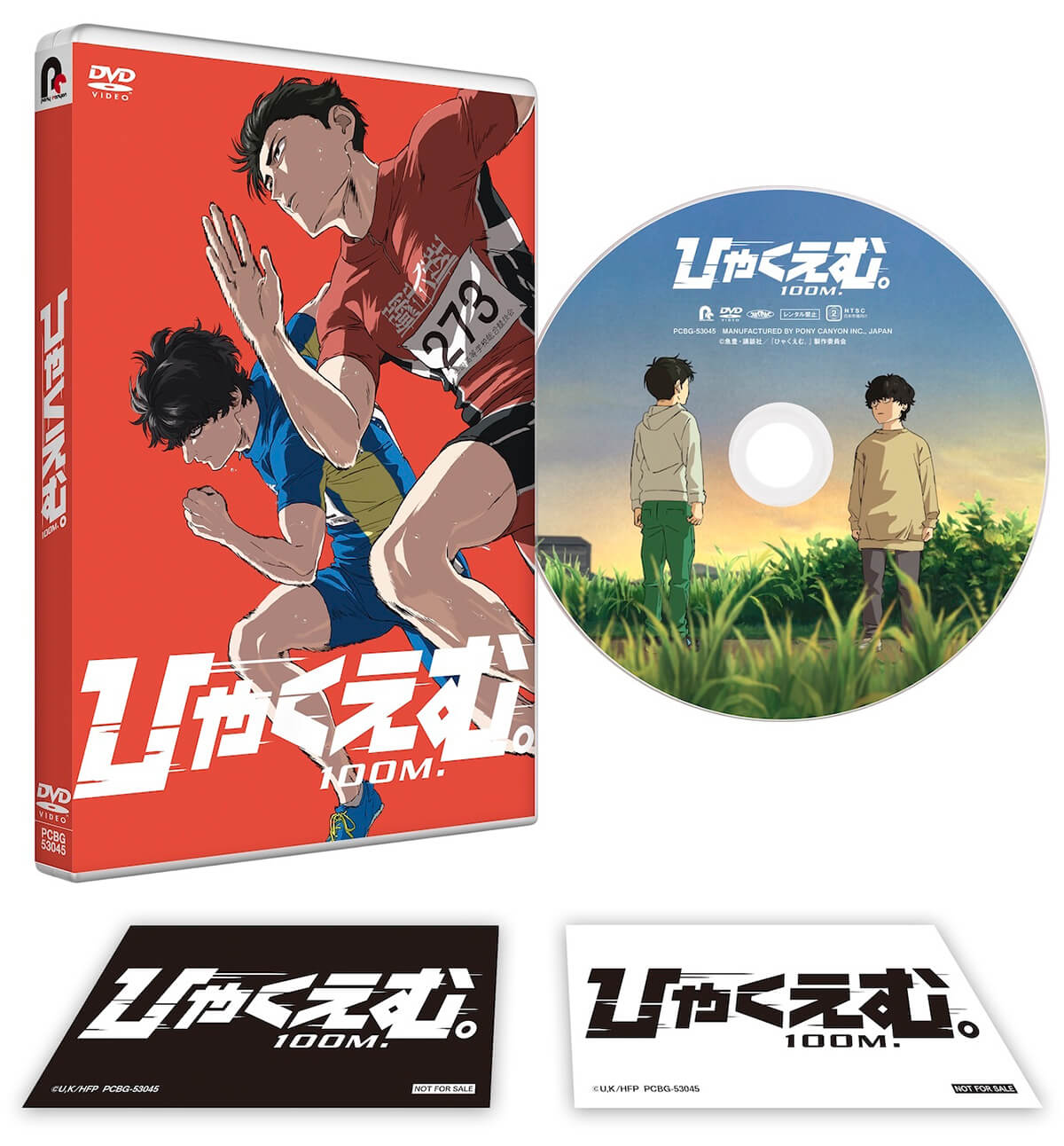劇場アニメ『ひゃくえむ。』DVD