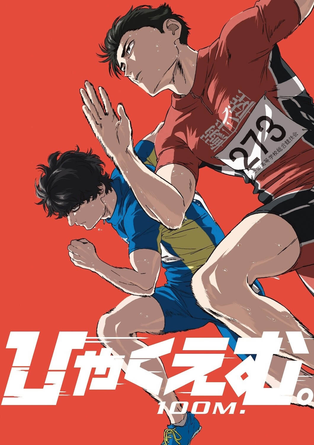 劇場アニメ『ひゃくえむ。』Blu-ray