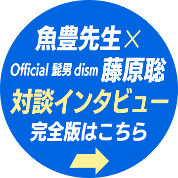魚豊先生×Official髭男dism 対談インタビュー
