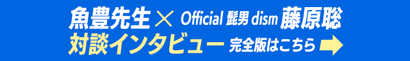 魚豊先生×Official髭男dism 対談インタビュー