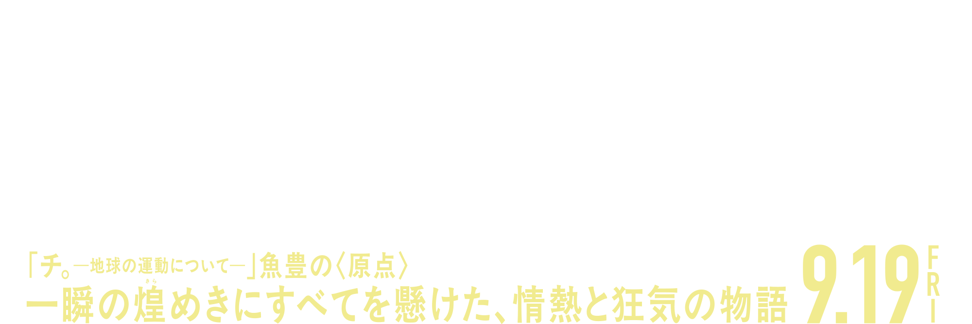 映画『ひゃくえむ。』「チ。―地球の運動について―」魚豊の＜原点＞。一瞬の煌めきにすべてを懸けた、情熱と狂気の物語