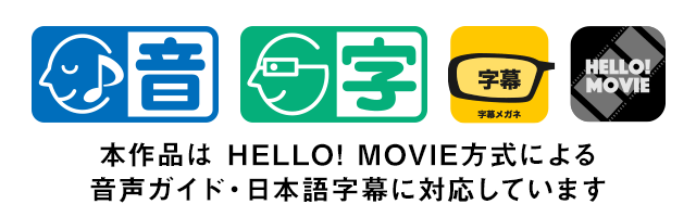 バリアフリー上映