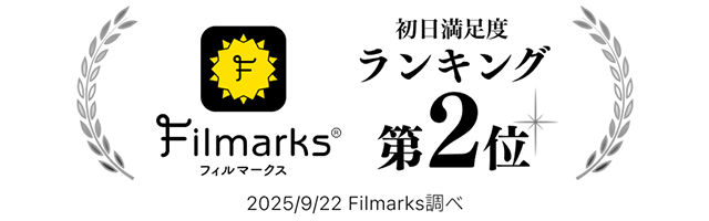 Filmarks初日満足度2位