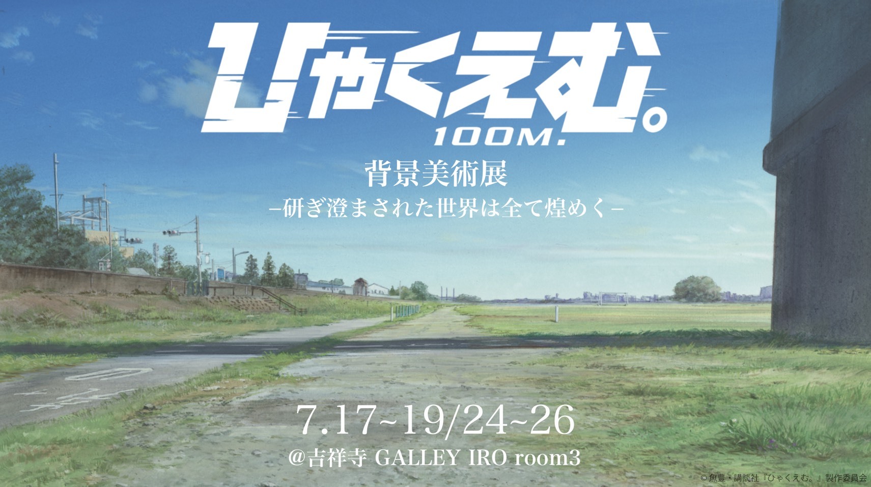背景美術展 ー研ぎ澄まされた世界は全て煌めくー が7月に開催決定